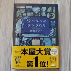 52ヘルツのクジラたち