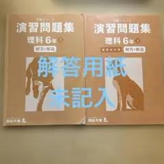 四谷大塚　予習シリーズ　演習問題集 理科 6年 上下解答解説のみ
