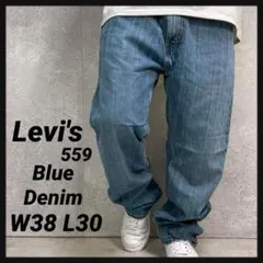 リーバイス559 ブルーデニム　ジーンズ　ストレート　W38 L30