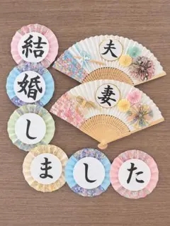 3点セット【扇子プロップス・結婚しましたガーランド】