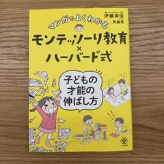マンガでよくわかるモンテッソーリ教育×ハーバード式 子どもの才能の伸ばし方