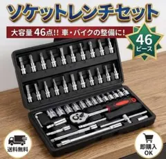 ソケットレンチ 工具 ソケット46点DIY 車 バイク 六角 コンパクトケース付