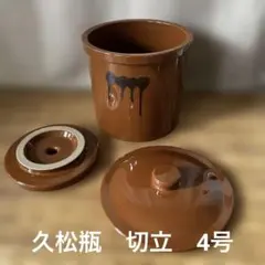 久松窯 4号 切立 蓋・落とし蓋(重石)付きのサムネイル