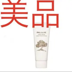 【匿名】ポール&ジョー　ハンドクリーム　未使用のサムネイル