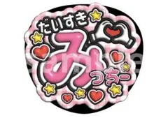 ぷくぷく文字　ファンサうちわ　カンペうちわ　なにわ男子　道枝駿佑