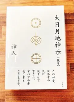 2026年最新】大日月地神示の人気アイテム - メルカリ