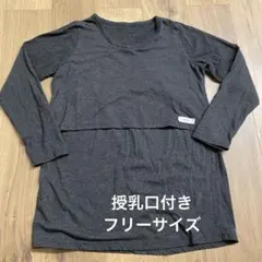 【授乳服】長袖 トップス フリーサイズ グレー 授乳口付き マタニティ