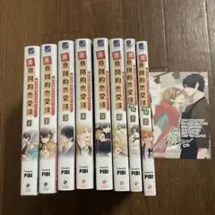 非意図的恋愛談 俺は恋愛なんか求めてない! 全8巻