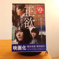 新潮文庫　浅井リョウ　正欲