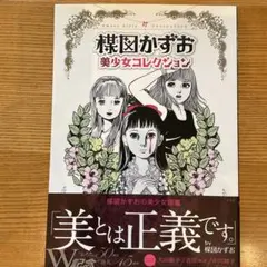 絶版】楳図かずお「美少女コレクション」未開封 - メルカリ
