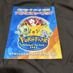 ポケモン ポケパーク 2005 アドベンチャーブックセット - メルカリ