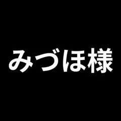 みづほ様 リクエスト品