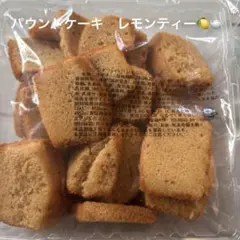 ■パウンドケーキ　レモンティー　香月堂アウトレット　焼き菓子　お得用のサムネイル