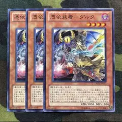 遊戯王 憑依装着ダルク 3枚セット くまろんA