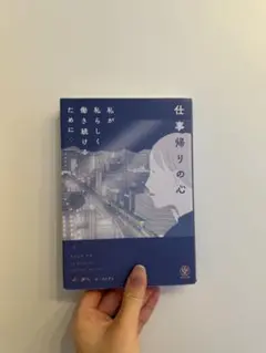 仕事帰りの心 私が私らしく働き続けるために