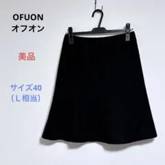 美品 OFUONオフオン 膝丈 フレアスカート サイズ40（Ｌ相当）