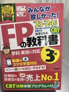 FPの教科書 3級 23-24年版