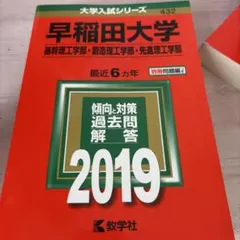 早稲田大学 2019年 過去問解答