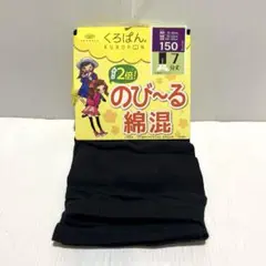 【新品】オカモト くろぱん のび〜る綿混スパッツ キッズ 7分丈 150
