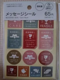 【未開封】メッセージシール ケアマーク65片×2袋