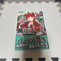 魔入りました！入間くん 1～32巻セット＋アンソロジー＋ファンブック 特典大量付 魔入りました！入間くん 32巻 購入特典 - メルカリ