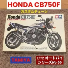 プラモデル 1/12ホンダ CB750F カスタム チューン　No.66 タミヤのサムネイル