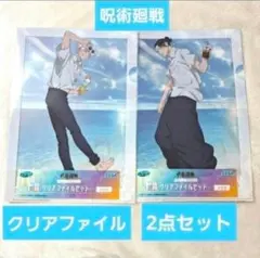 呪術廻戦 五条悟 夏油傑 クリアファイル 2点セット セガラッキーくじ