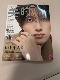 美的 SPECIAL EDITION 11月号 増刊 山中柔太朗