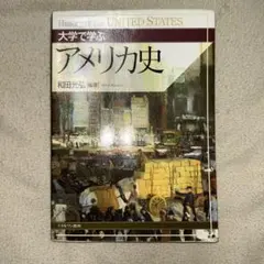 【中古】アメリカ大学史 [高等教育シリーズ] (高等教育シリーズ) 2026年最新】アメリカ大学史 [高等教育シリーズ] (高等教育シリーズ)の