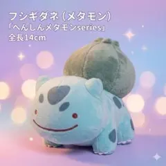 フシギダネ へんしんメタモンシリーズ ２０１６ ぬいぐるみ 全長１４ｃｍ