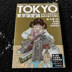 東京"偏愛"論 = TOKYO "EXCESSIVE LOVE" THEORY…