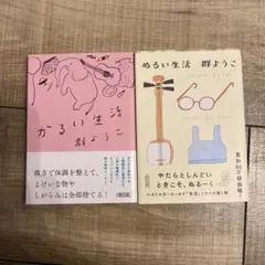 ぬるい生活　かるい生活　群ようこ