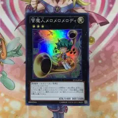 遊戯王 管魔人メロメロメロディ スーパーレア ❸