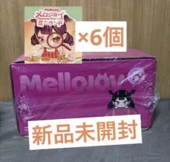 新品完全未開封】Mellojoy メロジョイ ミニランド 6個 まとめ売り