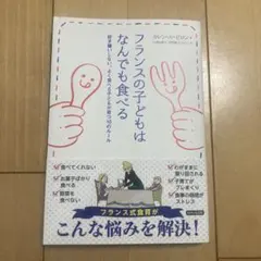 フランスの子どもはなんでも食べる