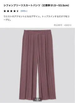 ユニクロ　シフォンプリーツスカートパンツ