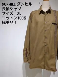 DUNHILL 長袖シャツ XL コットン100%