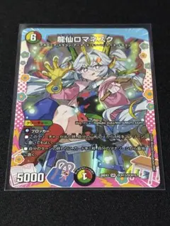 デュエマ 龍仙ロマネスク 変身レア