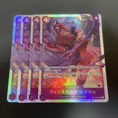 ワンピースカードゲーム　ヴィンスモーク・レイジュ SR 4枚セット