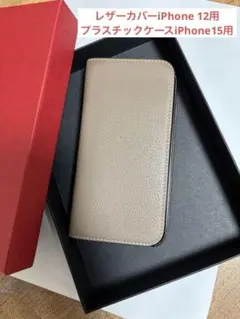 カバーはiPhone 12、ケースは15 ダイアリーケース ボッタラートレザー