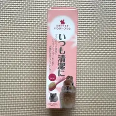 天使のうさぎ パウダーブラシ 小動物用お手入れ用品のサムネイル