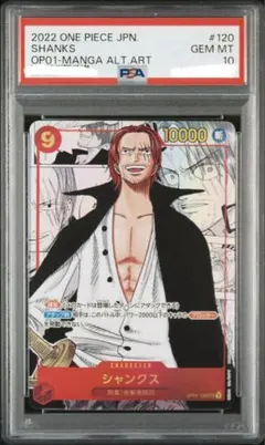 ワンピース　PSA10 シャンクス　コミパラ　OP01-120