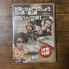 水曜どうでしょう DVD第19弾 試験に出るどうでしょう石川富山/八十八ヵ所Ⅱ