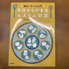 食のハラール入門 今日からできるムスリム対応