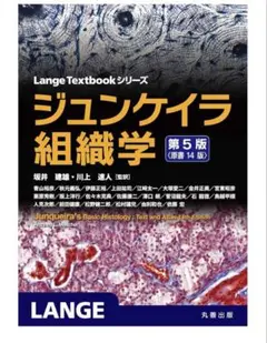 ジュンケイラ組織学 第6版(原書16版) - メルカリ