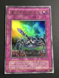 2025年最新】遊戯王 魔法除去細菌兵器の人気アイテム - メルカリ