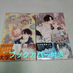 次はいいよね、先輩 12・13巻セット 梅澤麻里奈