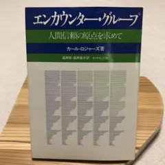 エンカウンター・グループ カール・ロジャーズ著　　昭和53年4版発行