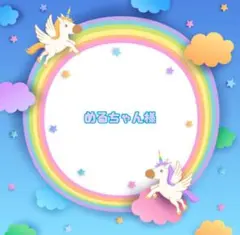 めるちゃん様☆