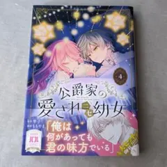 公爵家の愛されニセ幼女 4